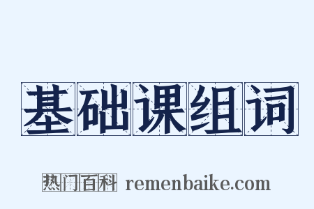 基础课组词是什么意思的图片